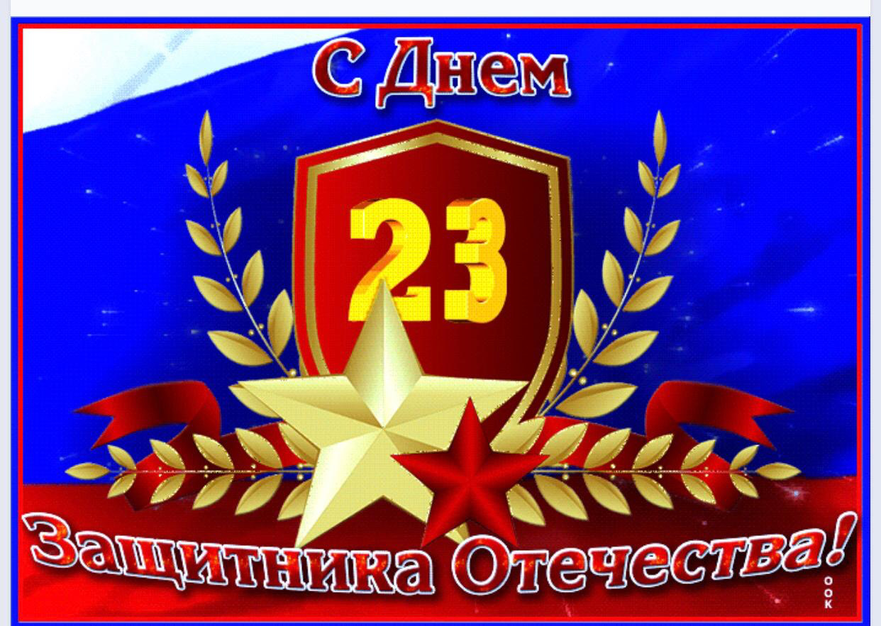 С Днем защитника Отечества!